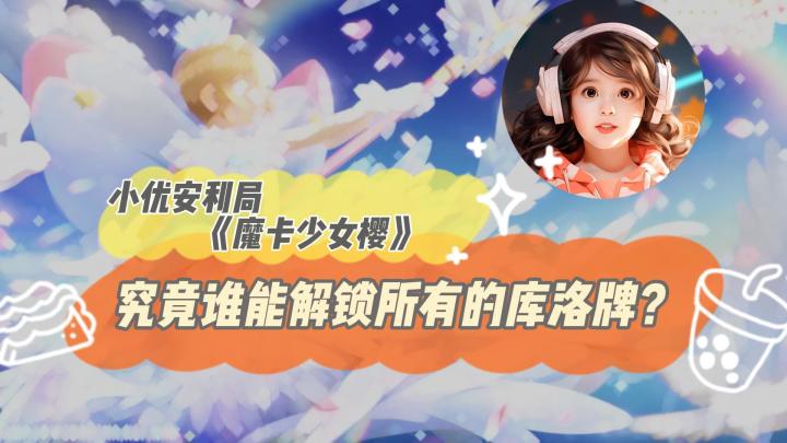 究竟谁能解锁所有的库洛牌?截图