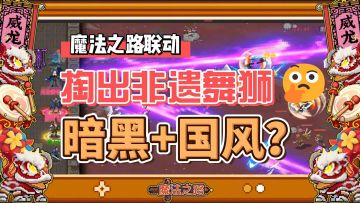 舞狮宝宝降临魔法大陆参与活动就能白嫖！