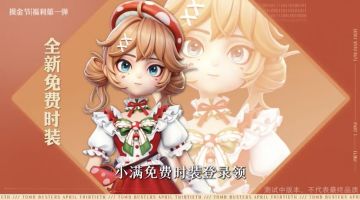 《超自然行动组》4月30日摸金节福利首曝 多重好礼免费畅领