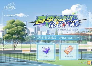 【春季运动计划GOGOGO·签到福利】