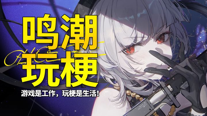 【鸣潮】游戏是工作,玩梗是生活!最全成就梗盘点瑝珑足迹篇截图