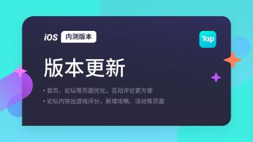 TapTap iOS 内测版本邀请