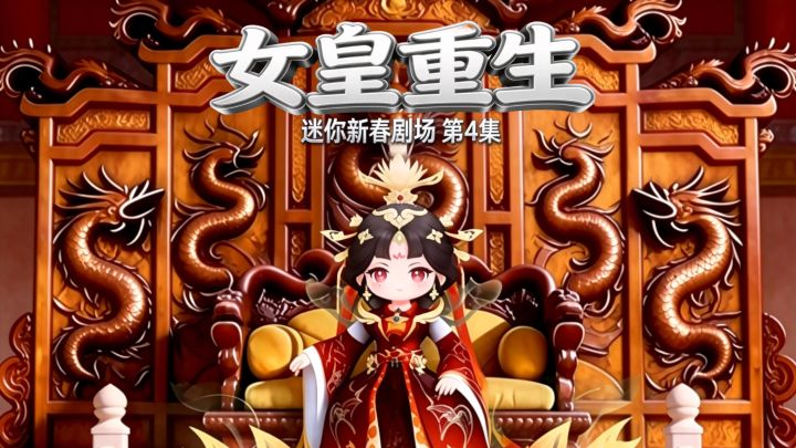 迷你新春剧场・女皇重生第四集 她赢了！截图