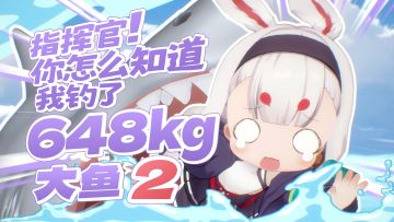 指挥官，钓到鱼了！Vol.02