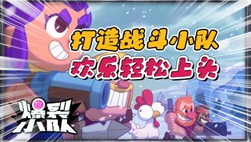 Supercell国服又一款精品手游，《爆裂小队》上手停不下来！