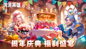 【消消英雄】周年庆典！开心同行 未来可期~
