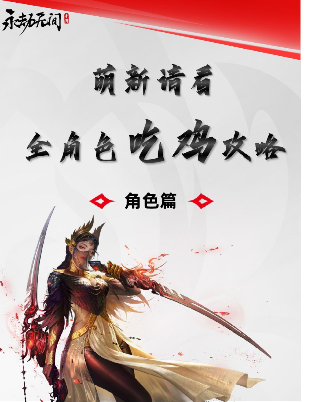 永劫无间手游-萌新快速上手,全角色简介 1