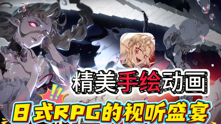 哥特美学+炫酷演出!手游美术真的卷疯啦!感受日式rpg的视觉盛宴截图