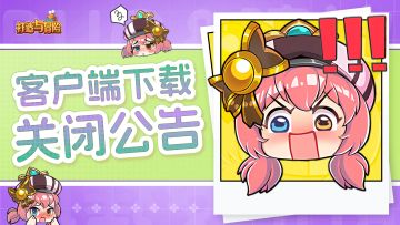 《打造与冒险》客户端下载关闭公告