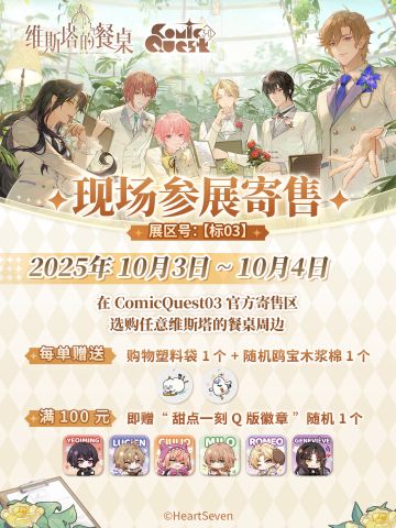 维斯塔的餐桌 × ComicQuest3.0 参展详情公布！