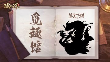 【已发奖】【觅趣馆】第27期：赠君一法决狐疑，君正倚畔望枯池（有奖互动）