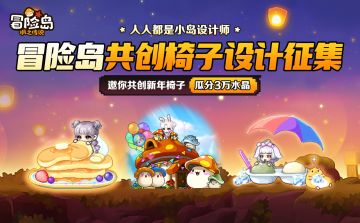 冒险岛椅子设计征集即将火热开启！