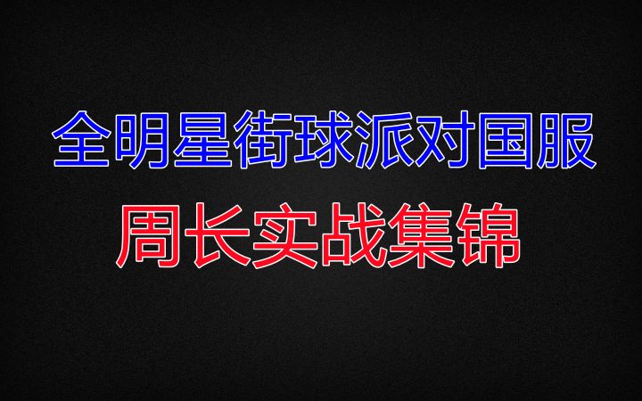 【全明星街球派对国服】周长实战集锦截图