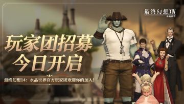 招募开启 | 最终幻想14：水晶世界玩家团招募