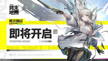《明日方舟：终末地》「再次测试」即将开启