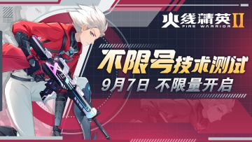 《火线精英2》不限量测试定档，9月7日精英集结！预约有奖活动开启！