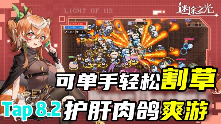 【迷途之光】超清爽的优质肉鸽,没有广告还能嫖超多福利!!截图
