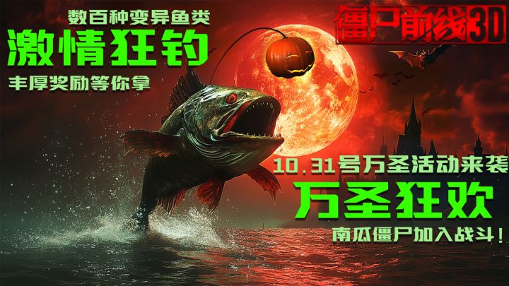 10.31号万圣节趣味模式!激情狂钓!万圣狂欢!丰厚奖励等着你!截图