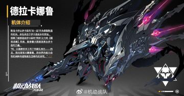 《机动战队大作战》全新机体「德拉卡娜鲁」登场 异世界融合之作