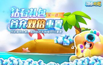 月初福利上新，钻石礼包买一送一！