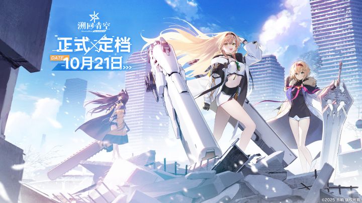 二次元新游《溯回青空》10.21登场截图