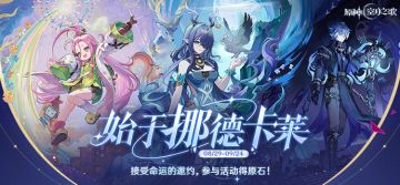 「始于挪德卡莱」网页活动开启，参与必得原石奖励！