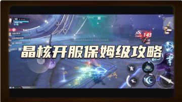 晶核开服保姆级攻略，学会真正先人一步