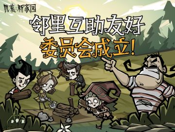 【大佬带带我】邻里互助友好委员会成立！欢迎加入民间大佬玩家群！