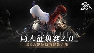 【同人有奖征集赛】海拉&伊丝特冒险之旅记录员在哪里~