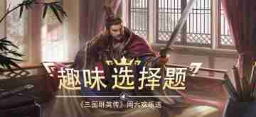 周六欢乐送来袭，请各位主公前往参与~