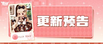 更新预告|5月8日更新 迷你暴击，萌力全开