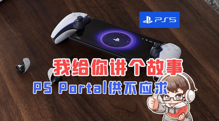 我给你讲个故事,索尼云掌机供不应求|索尼|PS5|游戏情报|游戏眼截图