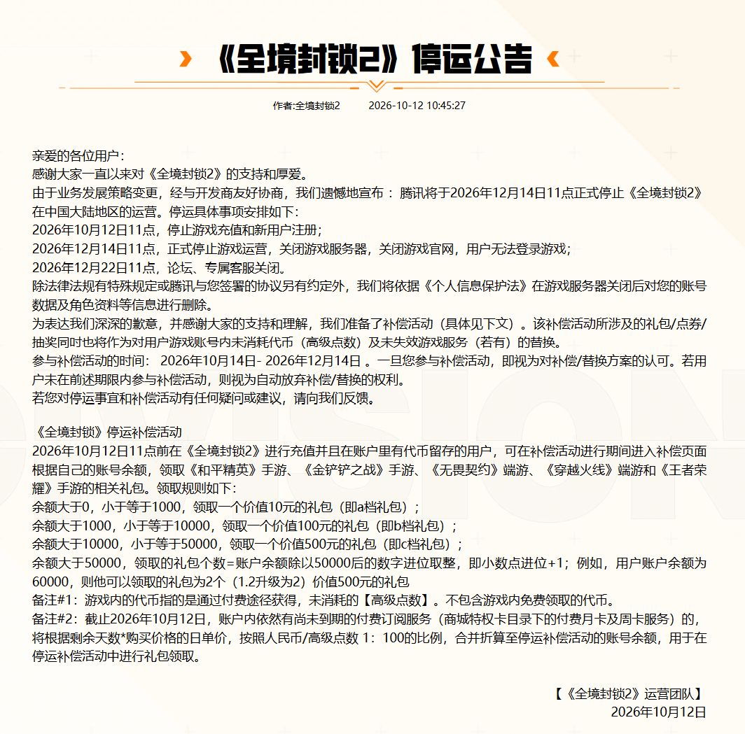 腾讯代理3A射击大作《全境封锁2》官宣停运 2