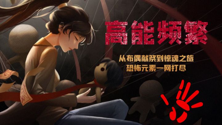 高能频繁！从布偶献祭到惊魂之旅，恐怖元素一网打尽！截图
