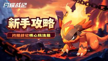 【核心玩法篇】《闪耀战记》宠物初始培养攻略篇