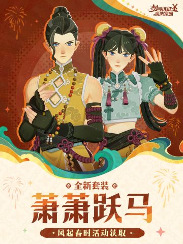 大魔法师的衣橱丨「萧萧跃马」实机展示