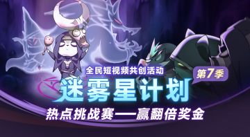 迷雾星计划第七季——热点挑战赛开启！