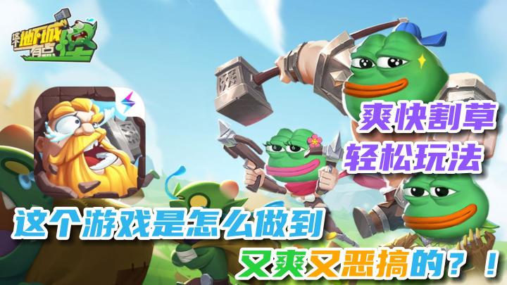【这个地下城有点怪】消遣小游戏🔥,魔性战斗,爽快割草,体验感不错🎉截图