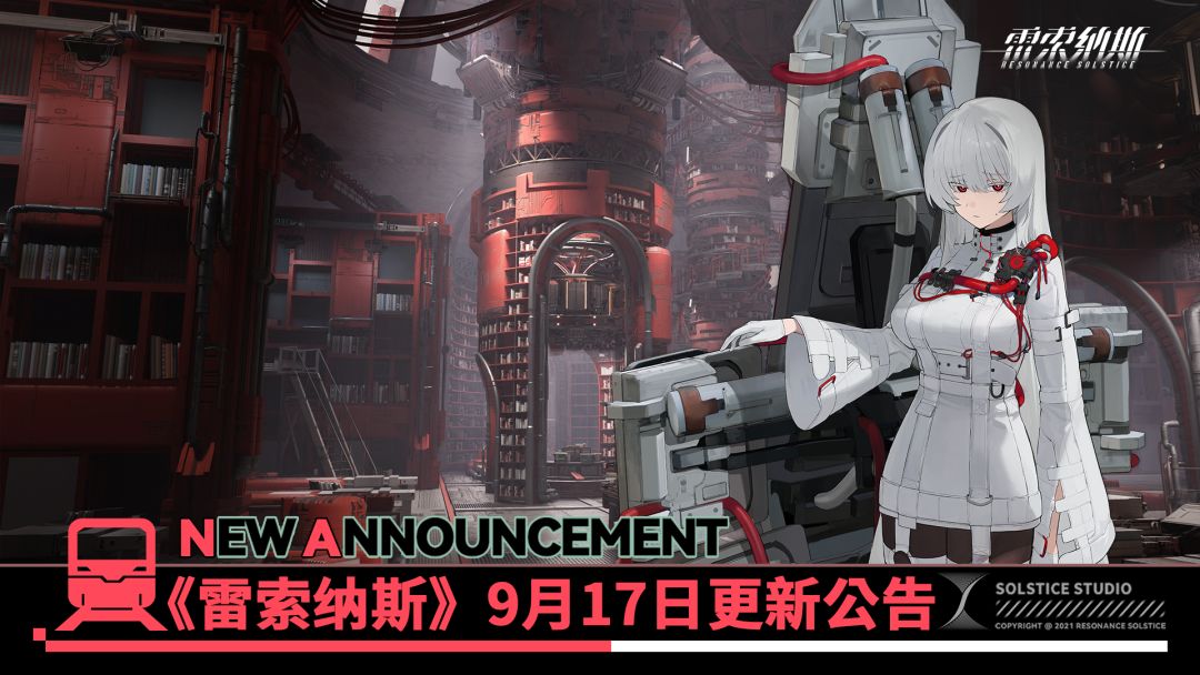 《雷索纳斯》9月17日更新公告 1