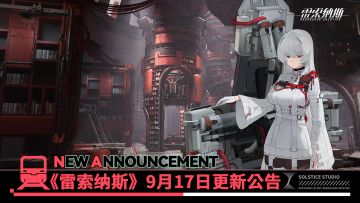 《雷索纳斯》9月17日更新公告