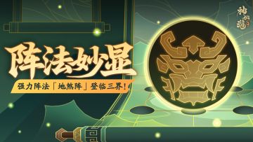 活动预告 | 煞气侵扰，减疗增伤！全新阵法「地煞阵」登临三界！