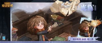 「昔日重现-赫敏·格兰杰 」即将上线，快和她来一场魔法奇遇吧~