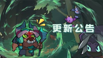 2026年3月16日【更新公告】全新玩法&内容上线