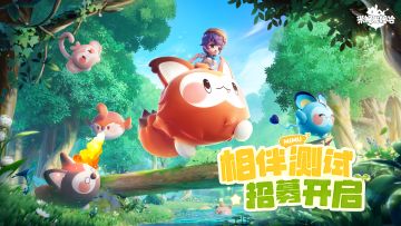 「相伴测试」招募启动！晒图盖楼赢测试资格！