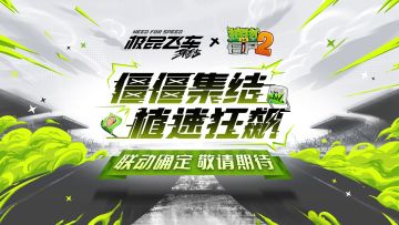 《植物大战僵尸2》X《极品飞车：集结》联动确定