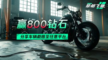 【活动】「黎明测试」分享豪车 赢800钻石