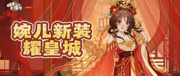 刺客再现，领地告急！婉儿盛装以待，邀族长共卫皇城~