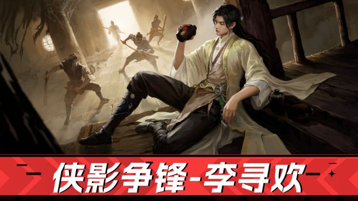 永劫无间手游:侠影争锋拿神品,李寻欢飘飘欲仙遛人玩!截图
