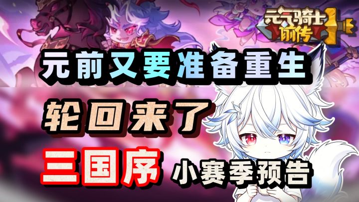 前传又重生了!锻造系统删除!SS9只是序章?【元气骑士前传】截图