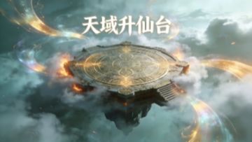 【版本更新】天域玩法测试！